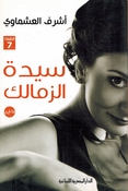 Sayyidat al-Zamalek سيدة الزمالك