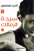Sayyidat al-Zamalek سيدة الزمالك
