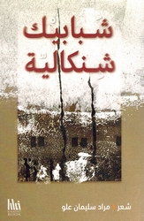 Shababik Shinkaliyyah شبابيك شنكالية