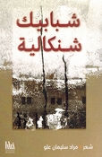 Shababik Shinkaliyyah شبابيك شنكالية