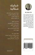 Shababik Shinkaliyyah شبابيك شنكالية