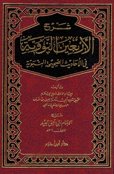 Sharh al-'Arbain al-Nawawiyyah شرح الأربعين النووية في الأحاديث الصحيحة النبوية