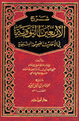 Sharh al-'Arbain al-Nawawiyyah شرح الأربعين النووية في الأحاديث الصحيحة النبوية