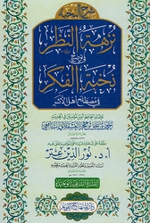 Sharh al-Nukhbah: Nuzhah al-Nazar fi Tawdih Nukhbat al-Fikr شرح النخبة : نزهة النظر في توضيح نخبة الفكر