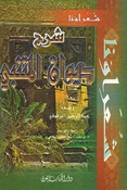 Sharh Diwan al-Mutanabbi: Silsilah Shuara'una شرح ديوان المتنبي سلسلة شعراؤنا