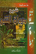 Sharh Diwan al-Mutanabbi: Silsilah Shuara'una شرح ديوان المتنبي سلسلة شعراؤنا