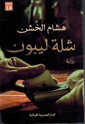 Shillat Lebon شلة ليبون