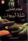 Shillat Lebon شلة ليبون