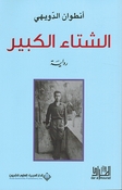 Shita' al-Kabir الشتاء الكبير