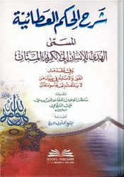 Sharh Al-Hikam Al-Ataiyah شرح الحكم العطائية المسمى-البيومي