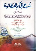 Sharh Al-Hikam Al-Ataiyah شرح الحكم العطائية المسمى-البيومي