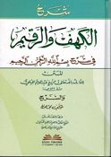 Sharh Alkahf wa Araqim fi Sharh Bism Allah Al-Rahman Al-Raheem شرح الكهف والرقيم في شرح بسم الله الرحمن الرحيم