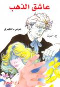 alkitab.com-Your Source for Arabic Books: Dual Language Literature ...