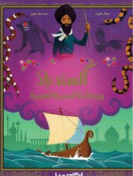 Sindbad wa-Rihalatuh al-Bahriat al-Ajibah السندباد ورحلاته البحرية العجيبة