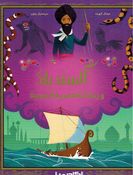 Sindbad wa-Rihalatuh al-Bahriat al-Ajibah السندباد ورحلاته البحرية العجيبة