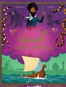 Sindbad wa-Rihalatuh al-Bahriat al-Ajibah السندباد ورحلاته البحرية العجيبة