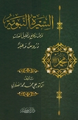 Sirah al-Nabawiyah: Arad Waqa'i' wa-Tahlil 'Ahdath (Sallabi/Kathir)  السيرة النبوية: عرض وقائع وتحليل أحداث