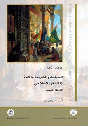 Siyasah wa al-Shariah wa al-Ummah fi al-Fikr al-Islami السياسة والشريعة والأمة في الفكر الإسلامي اللحظة التيمية