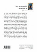 Siyasah wa al-Shariah wa al-Ummah fi al-Fikr al-Islami السياسة والشريعة والأمة في الفكر الإسلامي اللحظة التيمية