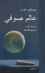 Sophie's World عالم صوفي