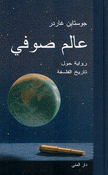 Sophie's World عالم صوفي