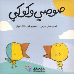 Sosi and Kuki (10 vol) صوصي وكوكي