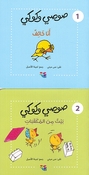 Sosi and Kuki (10 vol) صوصي وكوكي