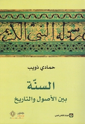 Sunnah Bayn al-'Usul wa al-Tarikh السنة بين الأصول والتاريخ