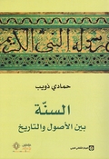 Sunnah Bayn al-'Usul wa al-Tarikh السنة بين الأصول والتاريخ