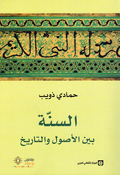 Sunnah Bayn al-'Usul wa al-Tarikh السنة بين الأصول والتاريخ