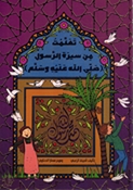 Taalamt Min Sirah al-Rasul (Sala Allah Alayh Wasalam) تعلمت من سيرة الرسول صلى الله عليه وسلم