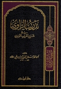Tadrib al-Rawi fi Sharh Taqrib al-Nawawi تدريب الراوي في شرح تقريب النواوي