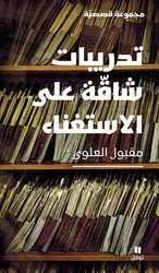 Tadribat Shaqah Ala al-Istighana  تدريبات شاقة على الاستغناء