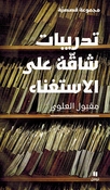 Tadribat Shaqah Ala al-Istighana  تدريبات شاقة على الاستغناء