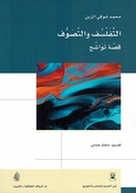 Tafalsuf wa al-Tasawwuf: Qissah Tawashuj التفلسف والتصوف قصة تواشج