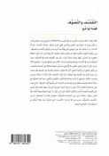 Tafalsuf wa al-Tasawwuf: Qissah Tawashuj التفلسف والتصوف قصة تواشج