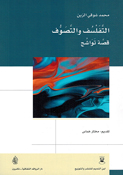 Tafalsuf wa al-Tasawwuf: Qissah Tawashuj التفلسف والتصوف قصة تواشج