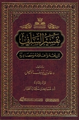 Tafsir al-Salaf Tarikhuh wa 'Alamuh wa Masadiruh تفسير السلف تاريخه وأعلامه ومصادره