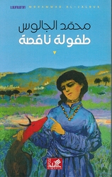 Tafulah Naqsah  طفولة ناقصة⁩