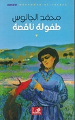 Tafulah Naqsah  طفولة ناقصة⁩