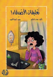 Taliqat Al-Asdiqa تعليقات الأصدقاء