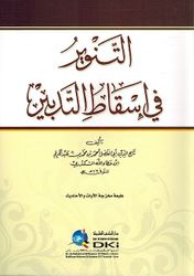 Tanwir fi Isqat Al-Tadbir التنوير في إسقاط التدبير