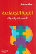 Tarbiyah al-Ijtimaiyah: al-Asasiyyat wa al-Adabiyyat التربية الاجتماعية الأساسيات والأدبيات