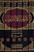 Targhib wa al-Tarhib (6 vol) الترغيب والترهيب