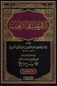 Targhib wa al-Tarhib (6 vol) الترغيب والترهيب