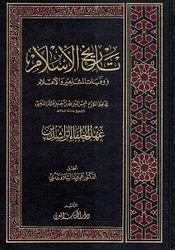 Tarikh al-Islam: Ahd al-Khulafa al-Rashidin  تاريخ الإسلام ووفيات المشاهير والأعلام : عهد الخلفاء الراشدين