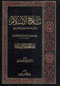Tarikh al-Islam: Ahd al-Khulafa al-Rashidin  تاريخ الإسلام ووفيات المشاهير والأعلام : عهد الخلفاء الراشدين