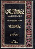 Tarikh al-Islam: Ahd al-Khulafa al-Rashidin  تاريخ الإسلام ووفيات المشاهير والأعلام : عهد الخلفاء الراشدين
