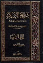 Tarikh al-Islam: al-Maghazi تاريخ الإسلام ووفيات المشاهير والأعلام : المغازي