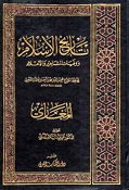 Tarikh al-Islam: al-Maghazi تاريخ الإسلام ووفيات المشاهير والأعلام : المغازي
